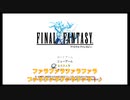 FF1ほろ酔い初見実況プレイ 第1話「Fab4復活」