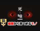 【女性実況】怪異の恐怖再び！ 【 死噛～シビトマギレ～ 】 【公式認定】【EXP許可】 Part76