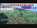 【独言実況】ソニック３０周年を鈍足で追いかける　ソニックフロンティア アナザーストーリー編－３５【ネタバレ注意】