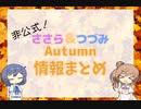 非公式！ささつづAutumn情報まとめ