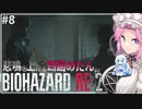 悲鳴を上げる四国めたんVSバイオハザードRE:2 #8【VOICEVOX実況プレイ】