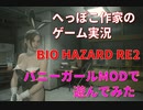 へっぽこ作家のゲーム実況「BIOHAZARD RE2」バニーガールMODで遊んでみました♪part7