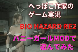 へっぽこ作家のゲーム実況「BIOHAZARD RE2」バニーガールMODで遊んでみました♪part7