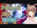 【ドラゴンボールザブレイカーズ】ブロリーに贈る交響曲【CeVIO AI実況】