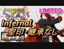 【FEH】リミテッド英雄戦 アルヴィス インファナル 聖印・継承なし