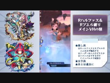 【メギド72】Rハルファス＆Rブエルと行くメイン旅【10章106VH】