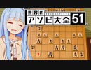 やばいvs将棋AI(ただし次善手オンリー)【世界のアソビ大全51】