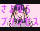 »さよならプリンセス／ 歌ってみた【みけのすけ】