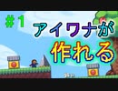【実況】＃１ あの「アイワナ」が自分で作れるだって！？【I WANNA MAKER】