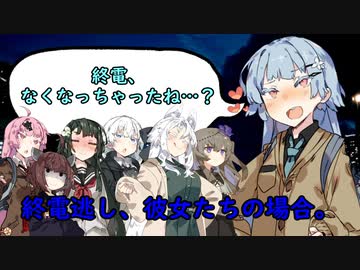 終電逃し、彼女たちの場合。【VOICEROID劇場】