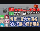 [一変した天気と怪奇現象]営業再開した熱海ホテルニューアカオに泊る挙動不審の旅2023 #2