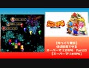 【ゆっくり実況】ほぼ初見でやるスーパーマリオRPG Part23 番外編【スーパーマリオRPG】