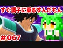 【ドラゴンボール　ザ　ブレイカーズ】すぐ調子に乗るずんだもん  #067