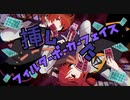挿したフィルターポーカーフェイス　／　重音テト＆たつやP