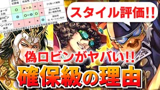 【ロマサガRS】偽ロビンが強い！サガ魂ウォード編ガチャは引くべきか？詳細に評価してみた！【ロマンシング サガ リユニバース】