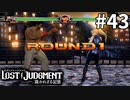 時代の先端・eスポーツ部へ潜入【LOST JUDGMENT：裁かれざる記憶】#43