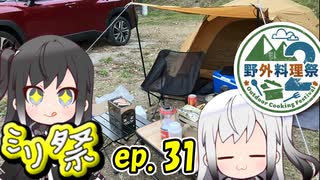 ㍉祭ep.31【野外料理祭2】