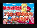 桃太郎電鉄Gさくまあきらと99年part55【プレイ動画】