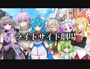 スーパーライトサイド劇場!! 最終話【ソフトウェアトーク劇場】