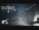 残酷なのは世界か、小人か『LITTLE NIGHTMARES2 -リトルナイトメア2- 』#5