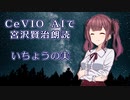 CeVIO AIで宮沢賢治朗読 「いちょうの実」