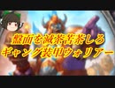 （ハースストーン）盤面を滅茶苦茶しろ ギャング装甲ウォリアー【ゆっくり実況】