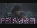 【ファイナルファンタジー16】ドミナント生活　46日目【後編】