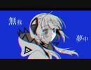無我夢中/可不