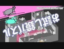 【Horizontal Mirror】躊躇なく水にドボン【実況プレイ】