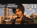 八神探偵、高校生にドヤ顔でイキる【LOST JUDGMENT：裁かれざる記憶】#44