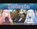 【Ratopia】琴葉姉妹のサバイバル日記#３
