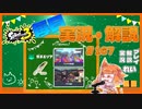 【Splatoon3】毎日ドライブワイパー実況・解説 #167【ガチエリア｜ドライブデコ｜キンメ/クサヤ】
