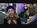 あと何を失えば、大切な人を守れるのか Part9 【龍が如く7外伝 名を消した男】