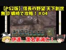 PS2 信長の野望 天下創世 無印 蠣崎で攻略！＃04「伊達、蘆名家滅亡！」