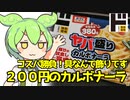 [ドンキ] ヤバ盛りカルボナーラ
