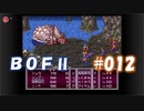 やり損ねた名作　ブレスオブファイアⅡを初プレイ【実況プレイ】 part12