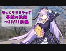 【FEH】ゆっくりリミテッド英雄の軌跡386【23/11前半】