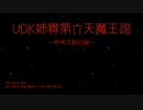 UDK姉貴第六天魔王説〜参考文献目録〜