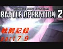 【戦闘記録】機動戦士ガンダムバトルオペレーション２【part７９】