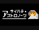 ファミコン音源で サイハテ・アストロノーツ