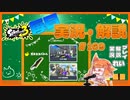 【Splatoon3】毎日ドライブワイパー実況・解説 #169【ガチホコ｜ドライブワイパー｜ゴンズイ/タカアシ】