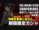 アイドルマスターシャイニーカラーズ【シャニマス】実況プレイpart818【限定ガシャ＆情報整理】
