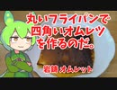 丸いフライパンで四角いオムレツを作るのだ【ずんだもん実況】