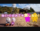 ぬいぐるみでも旅したい！～最南端編２～