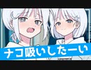 ナコ吸いのレコちゃん【COEIROINK劇場】