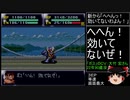 第４次スーパーロボット大戦(初期ロット)スーパー最短ターンクリア人の屑極 第５話