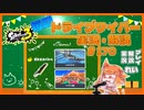 【Splatoon3】毎日ドライブワイパー実況・解説 #170【ガチホコ｜マンタ/ナンプラー】