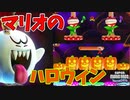 ハロウィンはもう半月前でっせマリオさん【スーパーマリオブラザーズ ワンダー】#19