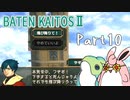 バテン・カイトス2　HDリマスター　初見プレイ　Part10