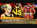 【P4G】秘密結社改造ラボにはロマンがいっぱい【ペルソナ４ ザ・ゴールデン リマスター版】part72